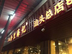 门面-八合里牛肉火锅(八合里总店)