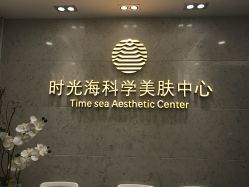 -时光海科学美肤中心