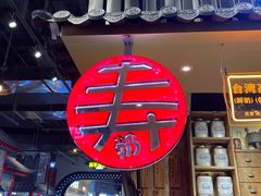 -寿奶茶·鲜奶与茶(合生汇购物中心店)