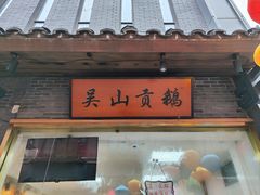 -吴山贡鹅(罍街店)