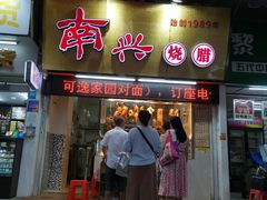 -南兴烧腊(江南西店)