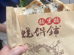 -桥里桥烧饼铺