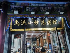 -马洪小炒泡馍馆(钟楼回民街店)