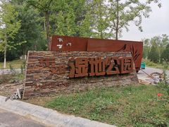 -东郊湿地公园
