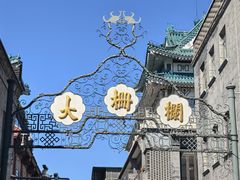 -北京前门大栅栏