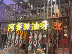 -萍姐火锅·公路夜市(南京新街口店)