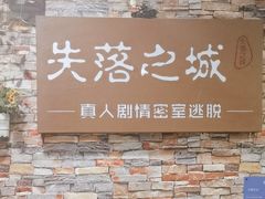 -失落之城密室逃脱沉浸剧场(江北龙湖星火路店)