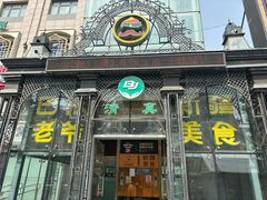 -巴依老爷新疆美食(马驹桥店)