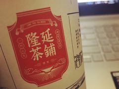 -隆延茶铺(学清路驹然店)