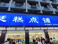 -宫廷糕点铺(建设路店)