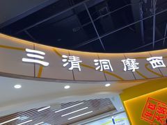 -三清洞摩西韩式年糕火锅(威高广场店)