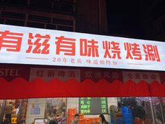 -有滋有味烧烤涮(果园星城C区店)