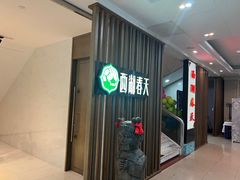 -西湖春天•老字号杭州菜(百汇店)