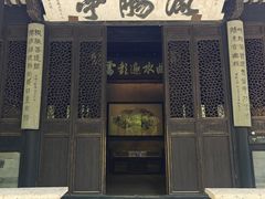 -兰亭风景区