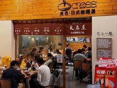 门面-友名Cross日式咖喱屋(江南大道中店)