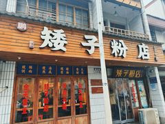 -矮子粉店1985·长沙米粉(湘春路店)