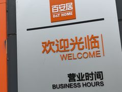 -百安居装修设计中心(海珠店)