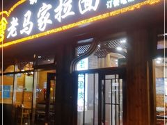 -老马家拉面(碧水花园东南)