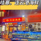 炒鸡哇塞的海鲜店!!!海棠渔港