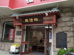 门面-生活林(河北路店)