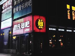 -管氏翅吧(台湾街店)