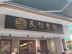 -民信老铺(双皮奶博物馆店)
