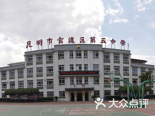 昆明市官渡区第五中学