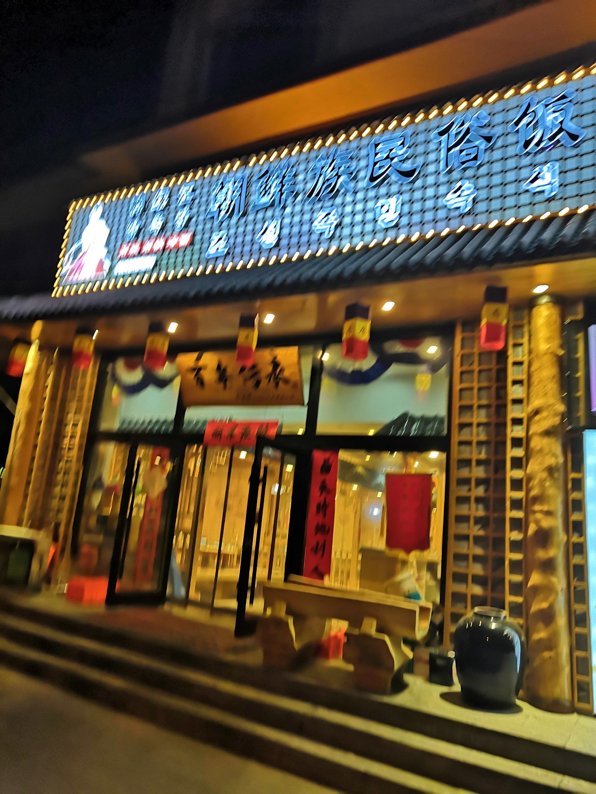 以下是一篇关于参鸡汤的评论:\n今天来到了鸭绿江朝鲜族民俗饭店\n