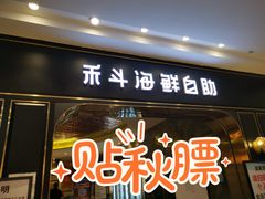 -禾斗海鲜自助(市南银座店)