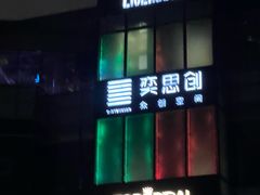 -288 Livehouse 酒吧(思南公馆店)