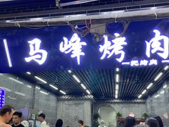 门面-清真·马峰烤肉(小学习北巷店)