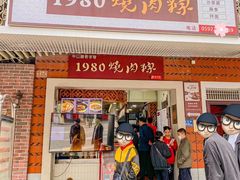 -1980烧肉粽(中山路店)
