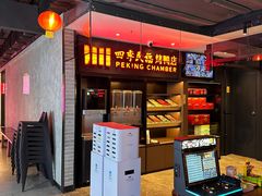 -四季民福烤鸭店(西单华威约饭街店)