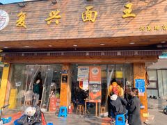 -复兴面王(河东路起源店)
