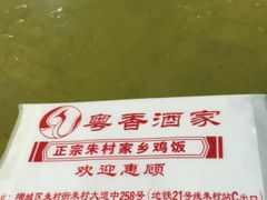 -正宗鸡饭粤香酒家(朱村店)