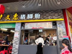 -文惠猪脚粉(富景小区店)