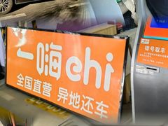 -一嗨租车(凤凰机场店)