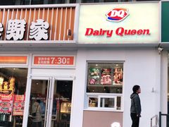 门面-Dariy Queen