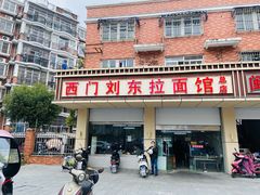 门面-西门刘东拉面馆(金珠花苑店)