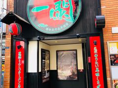 -一兰拉面(新宿中央东口店)