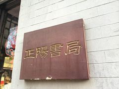 -正阳书局(西四南大街店)