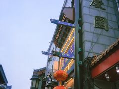 -德云社三庆园