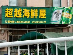 -超越海鲜屋(飞龙物业店)