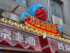 -炒豆合作社(东四总店)