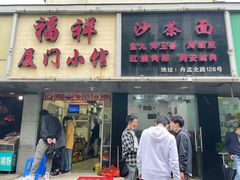 门面-福祥厦门小馆(舟孟北路店)
