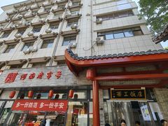 -西工饭庄快餐厅(西工小街店)