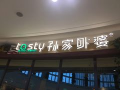门面-孙家外婆•长春地标美食新名片(吾悦广场店)