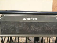 -青岛德国监狱旧址博物馆