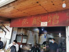 -张醪糟