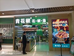 门面-青花椒花椒鱼(合生汇店)